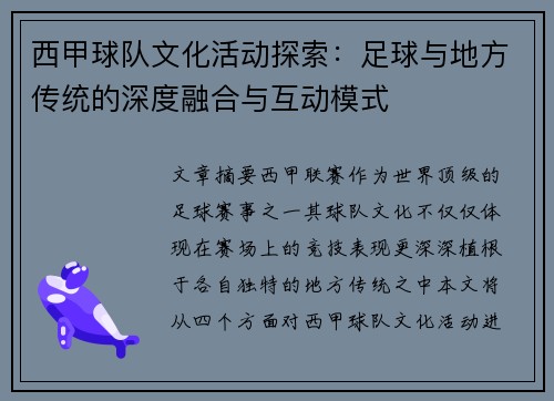 西甲球队文化活动探索：足球与地方传统的深度融合与互动模式