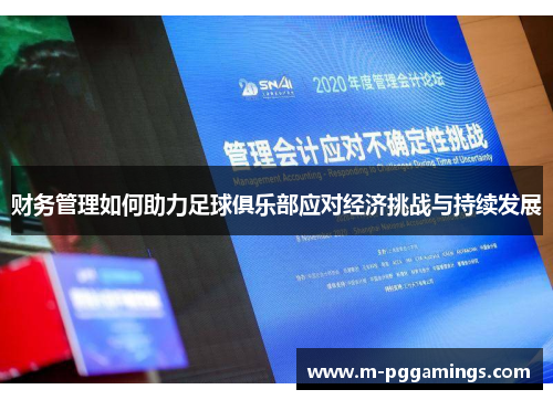 财务管理如何助力足球俱乐部应对经济挑战与持续发展
