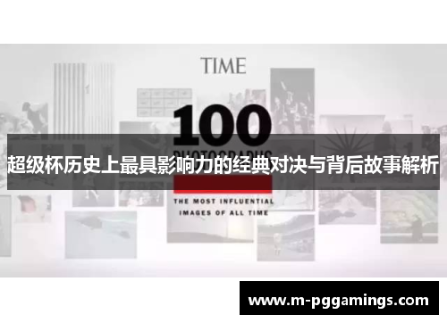 超级杯历史上最具影响力的经典对决与背后故事解析