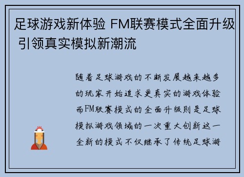 足球游戏新体验 FM联赛模式全面升级 引领真实模拟新潮流