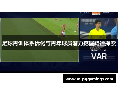 足球青训体系优化与青年球员潜力挖掘路径探索