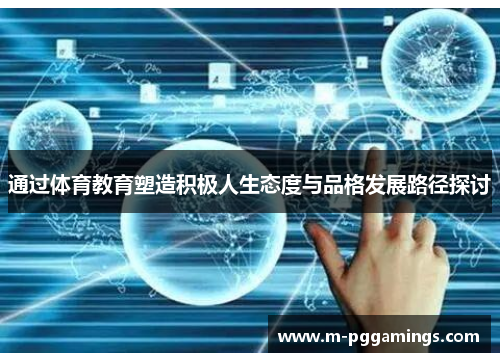 通过体育教育塑造积极人生态度与品格发展路径探讨