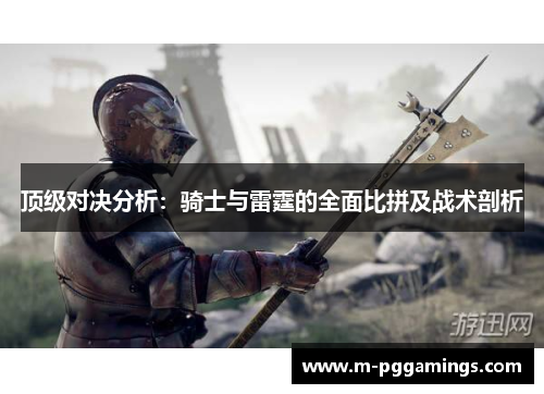 顶级对决分析：骑士与雷霆的全面比拼及战术剖析