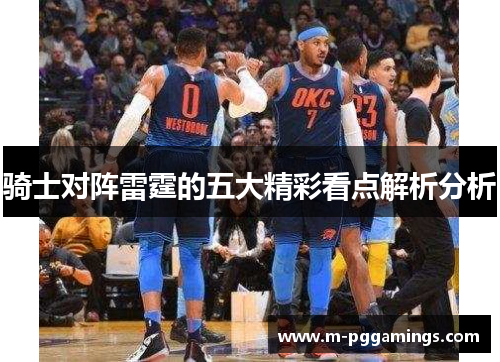 骑士对阵雷霆的五大精彩看点解析分析