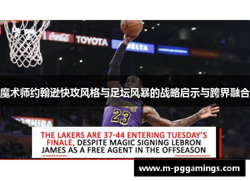 魔术师约翰逊快攻风格与足坛风暴的战略启示与跨界融合