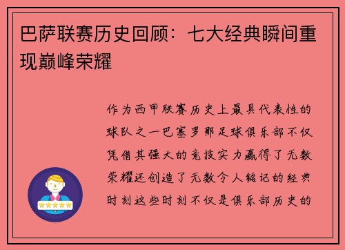 巴萨联赛历史回顾：七大经典瞬间重现巅峰荣耀