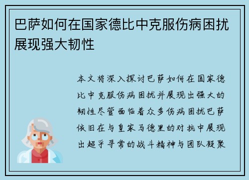巴萨如何在国家德比中克服伤病困扰展现强大韧性