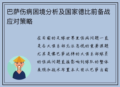 巴萨伤病困境分析及国家德比前备战应对策略
