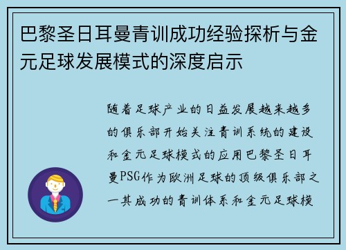 巴黎圣日耳曼青训成功经验探析与金元足球发展模式的深度启示