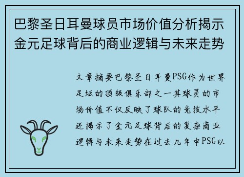 巴黎圣日耳曼球员市场价值分析揭示金元足球背后的商业逻辑与未来走势