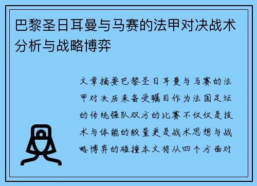 巴黎圣日耳曼与马赛的法甲对决战术分析与战略博弈