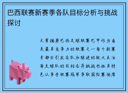 巴西联赛新赛季各队目标分析与挑战探讨