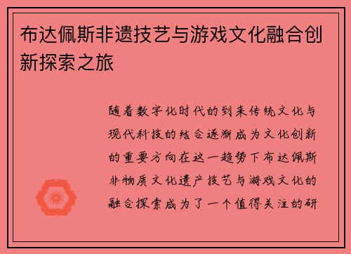 布达佩斯非遗技艺与游戏文化融合创新探索之旅