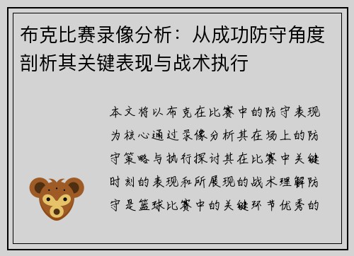 布克比赛录像分析：从成功防守角度剖析其关键表现与战术执行