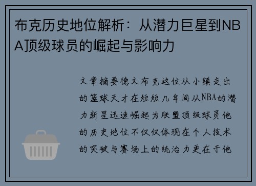 布克历史地位解析：从潜力巨星到NBA顶级球员的崛起与影响力