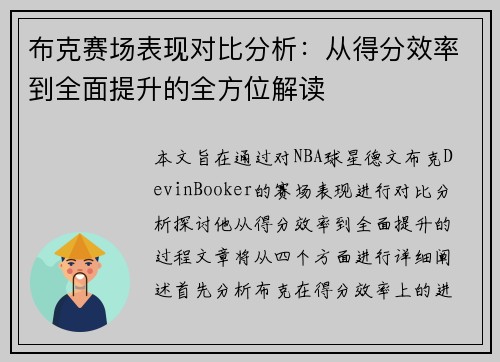 布克赛场表现对比分析：从得分效率到全面提升的全方位解读