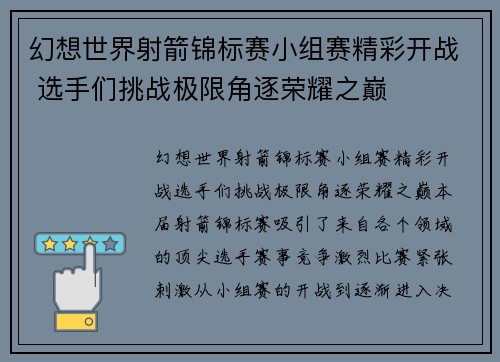 幻想世界射箭锦标赛小组赛精彩开战 选手们挑战极限角逐荣耀之巅 幻想世界射箭锦标赛小组赛精彩开战 选手们挑战极限角逐荣耀之巅