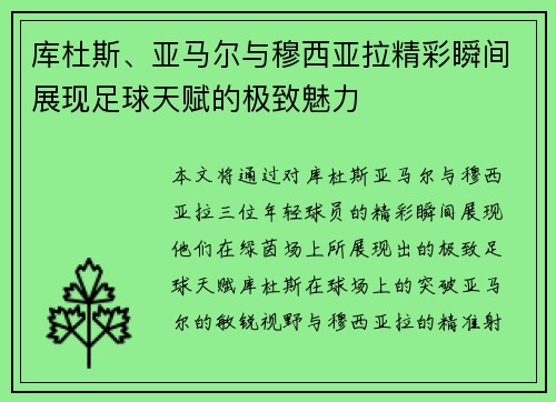 库杜斯、亚马尔与穆西亚拉精彩瞬间展现足球天赋的极致魅力