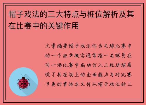 帽子戏法的三大特点与桩位解析及其在比赛中的关键作用