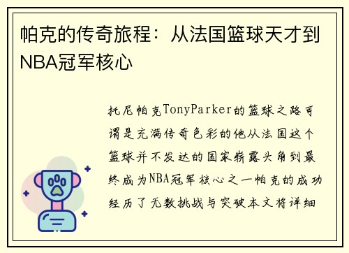 帕克的传奇旅程：从法国篮球天才到NBA冠军核心