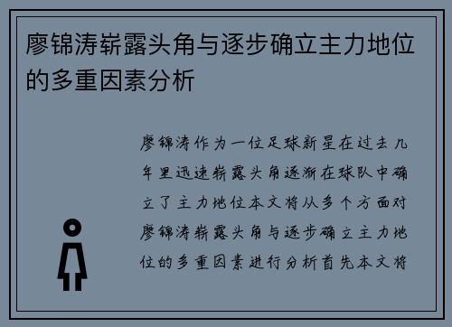 廖锦涛崭露头角与逐步确立主力地位的多重因素分析 廖锦涛崭露头角与逐步确立主力地位的多重因素分析