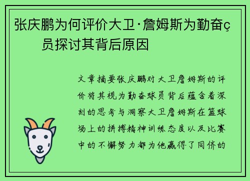 张庆鹏为何评价大卫·詹姆斯为勤奋球员探讨其背后原因