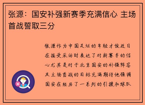 张源：国安补强新赛季充满信心 主场首战誓取三分