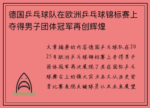 德国乒乓球队在欧洲乒乓球锦标赛上夺得男子团体冠军再创辉煌