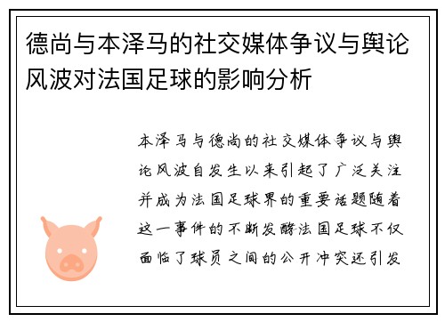 德尚与本泽马的社交媒体争议与舆论风波对法国足球的影响分析