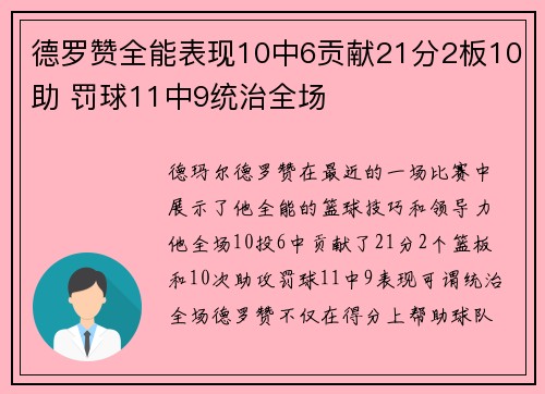 德罗赞全能表现10中6贡献21分2板10助 罚球11中9统治全场