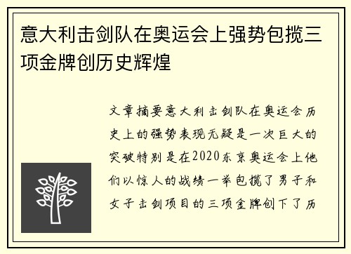 意大利击剑队在奥运会上强势包揽三项金牌创历史辉煌