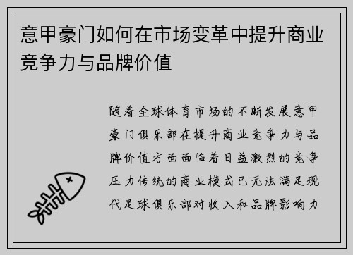 意甲豪门如何在市场变革中提升商业竞争力与品牌价值
