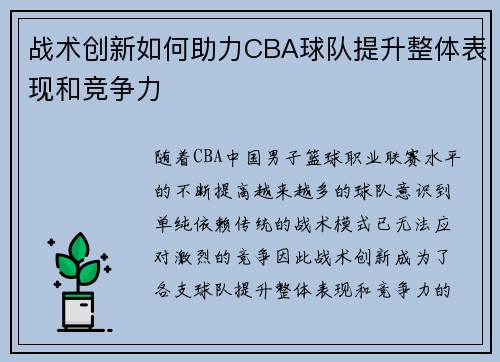 战术创新如何助力CBA球队提升整体表现和竞争力