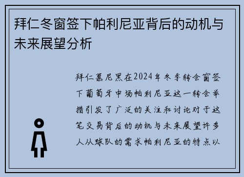 拜仁冬窗签下帕利尼亚背后的动机与未来展望分析