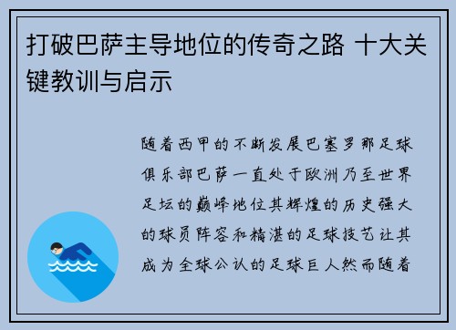 打破巴萨主导地位的传奇之路 十大关键教训与启示 打破巴萨主导地位的传奇之路 十大关键教训与启示