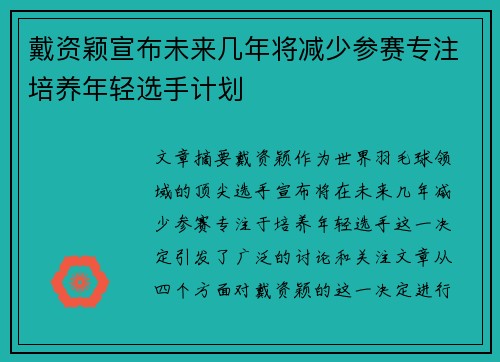 戴资颖宣布未来几年将减少参赛专注培养年轻选手计划 戴资颖宣布未来几年将减少参赛专注培养年轻选手计划