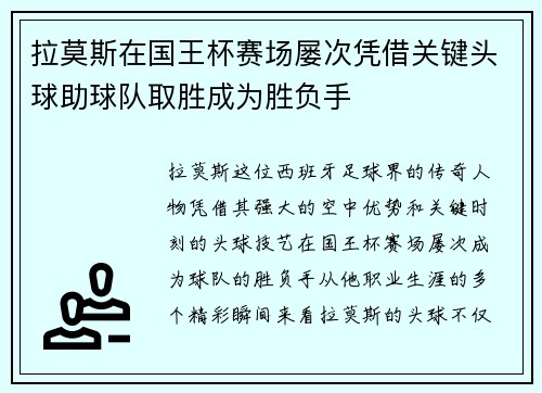 拉莫斯在国王杯赛场屡次凭借关键头球助球队取胜成为胜负手 拉莫斯在国王杯赛场屡次凭借关键头球助球队取胜成为胜负手