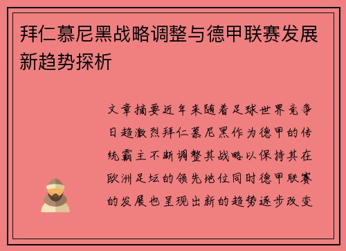 拜仁慕尼黑战略调整与德甲联赛发展新趋势探析 拜仁慕尼黑战略调整与德甲联赛发展新趋势探析