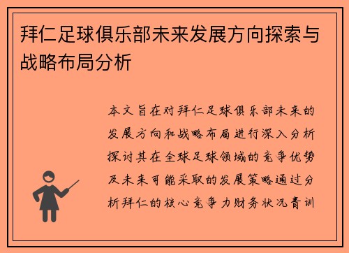 拜仁足球俱乐部未来发展方向探索与战略布局分析