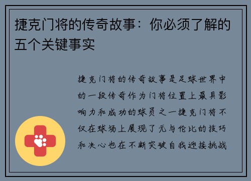 捷克门将的传奇故事：你必须了解的五个关键事实