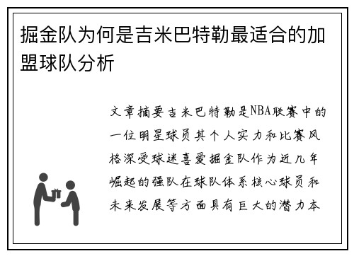 掘金队为何是吉米巴特勒最适合的加盟球队分析