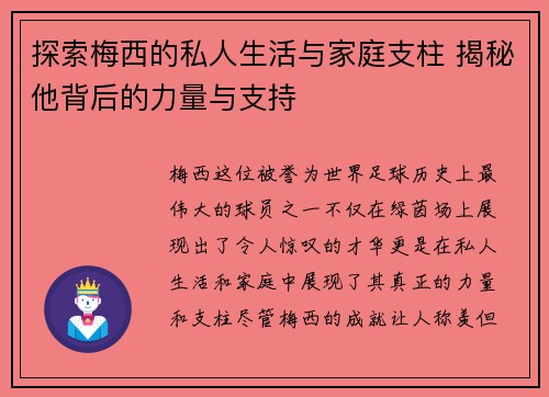 探索梅西的私人生活与家庭支柱 揭秘他背后的力量与支持