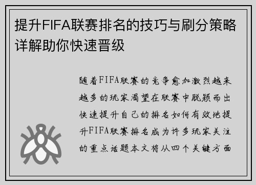 提升FIFA联赛排名的技巧与刷分策略详解助你快速晋级