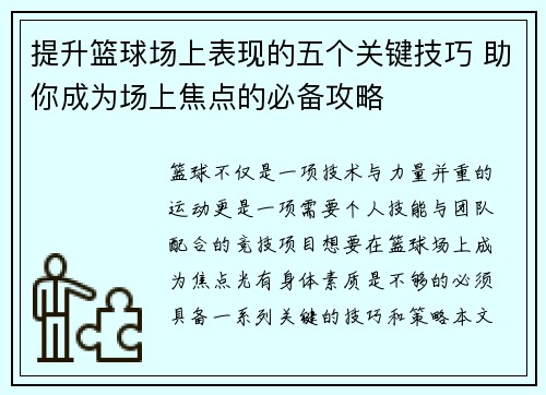 提升篮球场上表现的五个关键技巧 助你成为场上焦点的必备攻略