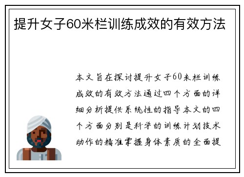 提升女子60米栏训练成效的有效方法