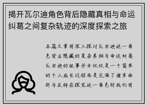 揭开瓦尔迪角色背后隐藏真相与命运纠葛之间复杂轨迹的深度探索之旅