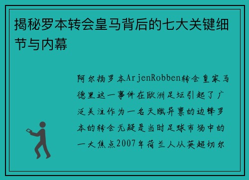 揭秘罗本转会皇马背后的七大关键细节与内幕