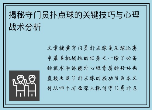 揭秘守门员扑点球的关键技巧与心理战术分析