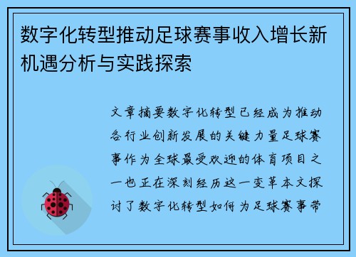 数字化转型推动足球赛事收入增长新机遇分析与实践探索