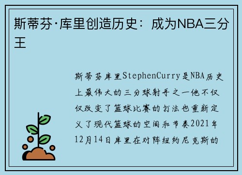 斯蒂芬·库里创造历史：成为NBA三分王